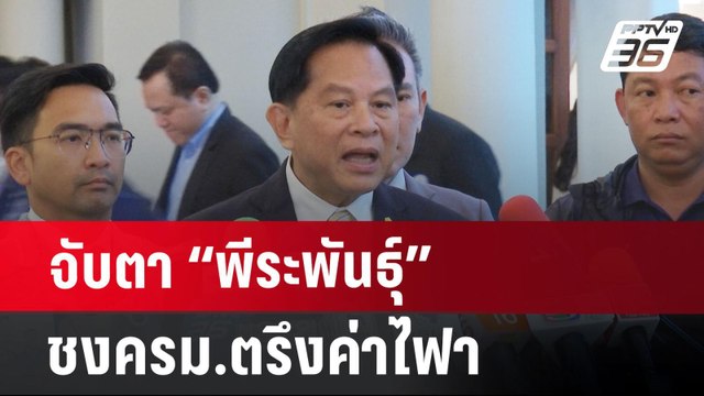 จับตา “พีระพันธุ์” ชง ครม.ตรึงค่าไฟา | เที่ยงทันข่าว | 23 ก.ค. 67