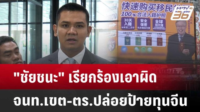 ชัยชนะ เรียกร้องเอาผิด จนท.เขต-ตร.ปล่อยป้ายทุนจีน | เที่ยงทันข่าว | 23 ก.ค. 67