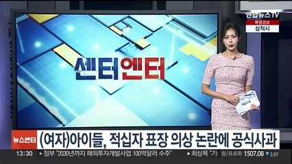 [센터연예] (여자)아이들, 적십자 표장 사용 의상 논란…"적십자사에 사과"