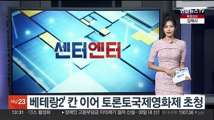 [센터연예] '베테랑2' 칸 이어 토론토국제영화제 초청