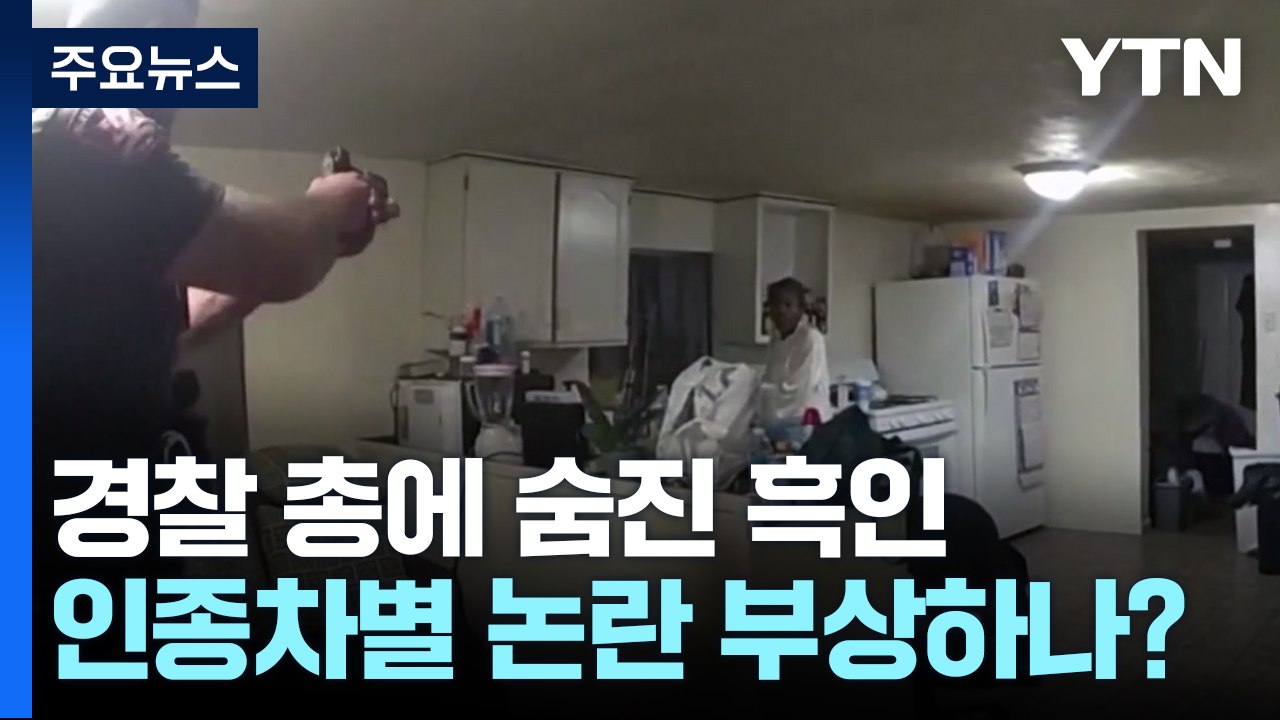 미국 경찰, 흑인 신고자 사살...인종차별 이슈 떠오르나? / YTN
