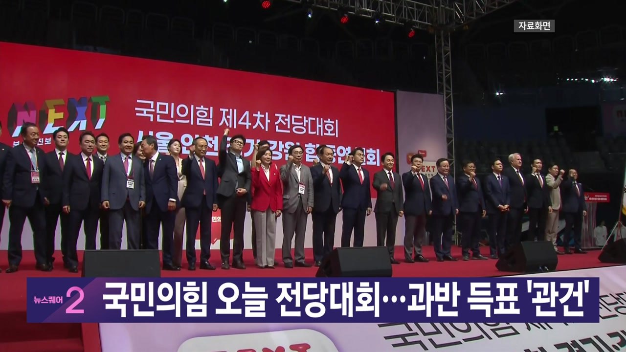 [YTN 실시간뉴스] 국민의힘 오늘 전당대회...과반 득표 '관건' / YTN