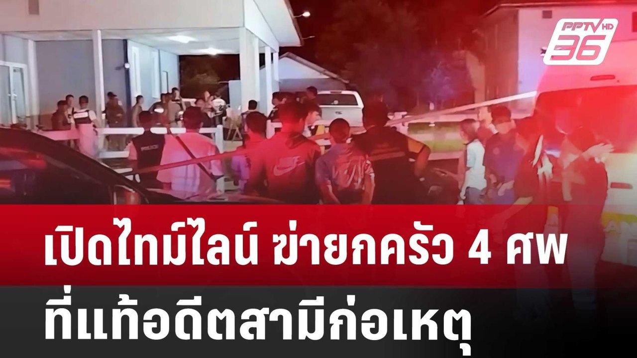 เปิดไทม์ไลน์ ฆ่ายกครัว 4 ศพ ที่แท้อดีตสามีก่อเหตุ | เที่ยงทันข่าว | 23 ก.ค. 67