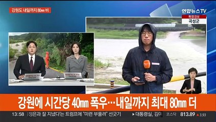 강원에 시간당 40㎜ 폭우…내일까지 최대 80㎜ 더