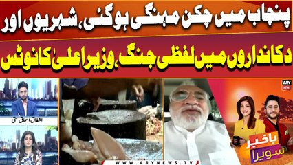 Punjab mai chicken mehengai hogai, Shehrio or Dukandaro mai lafzi jung