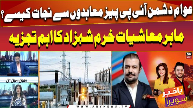 How IPPs contracts can be revoked? Economist Khurram Shehzad's analysis