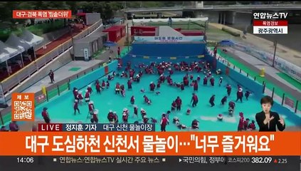 대구·경북 '찜솥 더위'…폭염 피해 도심 물놀이장으로