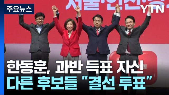 與, 오늘 새 지도부 선출...'결선투표' 여부 주목 / YTN