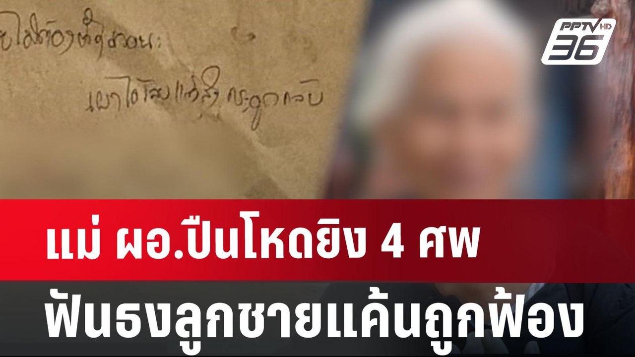 แม่ ผอ.ปืนโหดยิง 4 ศพ ฟันธงลูกชายแค้นถูกฟ้อง |...
