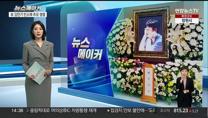 [뉴스메이커] 故 김민기 빈소에 문화계 추모 행렬