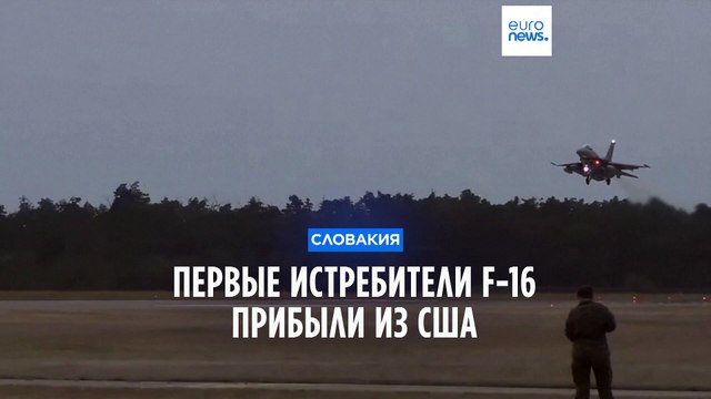 Словакия получила первые F-16