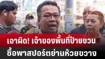 เอาผิด! เจ้าของพื้นที่ป้ายชวนซื้อพาสปอร์ตย่านห้วยขวาง | เที่ยงทันข่าว | 23 ก.ค. 67