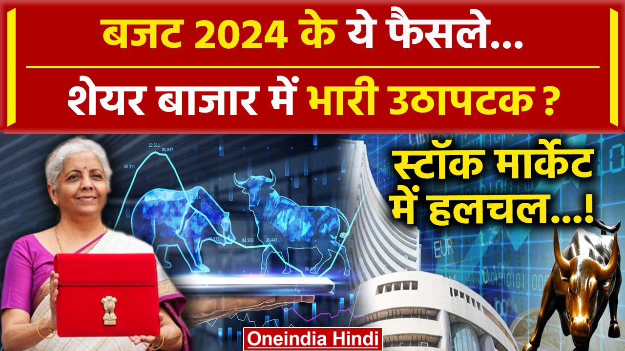 Budget 2024: क्या बजट में Nirmala Sitharaman के ये फैसले Share Market को हिलाएंगे ? | वनइंडिया हिंदी
