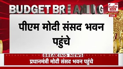 Budget 2024: वित्त मंत्री पेश करेंगी बजट, PM मोदी पहुंचे संसद भवन । India Daily Live