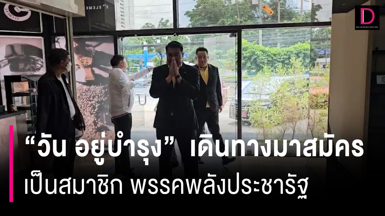 ผมมาแล้วครับ "วัน อยู่บำรุง" เดินทางมาสมัครเป็นสมาชิก พรรคพลังประชารัฐ  | HOTSHOT เดลินิวส์ 23/07/67