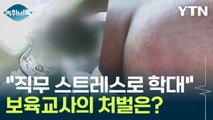 '직무 스트레스'로 뇌종양 아이 학대한 교사...처벌은? [Y녹취록] / YTN