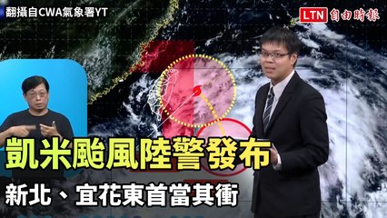 凱米颱風擴大警報發布！新北、宜花東迎最強風雨🌬️