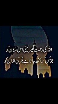 جو سن کر اٹھ جاتا ہے فجر کی اذان کو ❣️#trending#viral#shorts#islamic#dailymotion#foryou#share