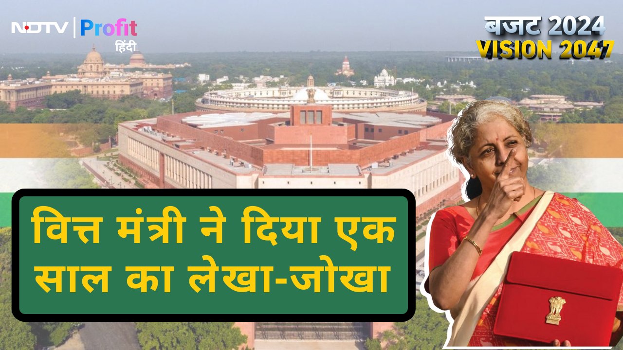 BUDGET 2024: वित्त मंत्री ने पेश किया बजट, बीते एक साल की उपलब्धियां गिनाईं