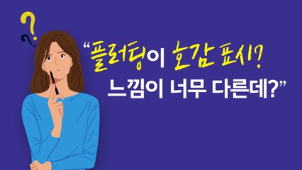 '플러팅' 대신 '호감표시' 어때요? [앵커리포트] / YTN