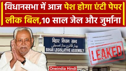 Bihar Vidhan Sabha Monsoon Session: Paper Leak के खिलाफ Nitish सरकार करेगी बिल पेश | वनइंडिया हिंदी