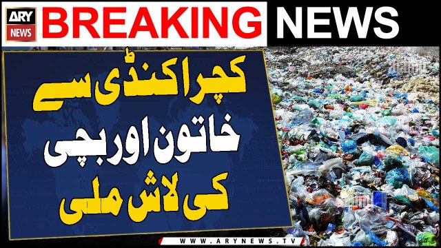 Kachra Kundi se khatoon or bachi ki laashayn baramad