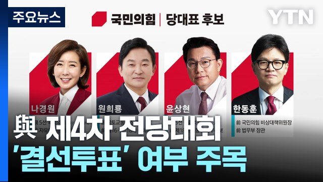 與, 잠시 뒤 새 지도부 선출...'결선투표' 여부 주목 / YTN