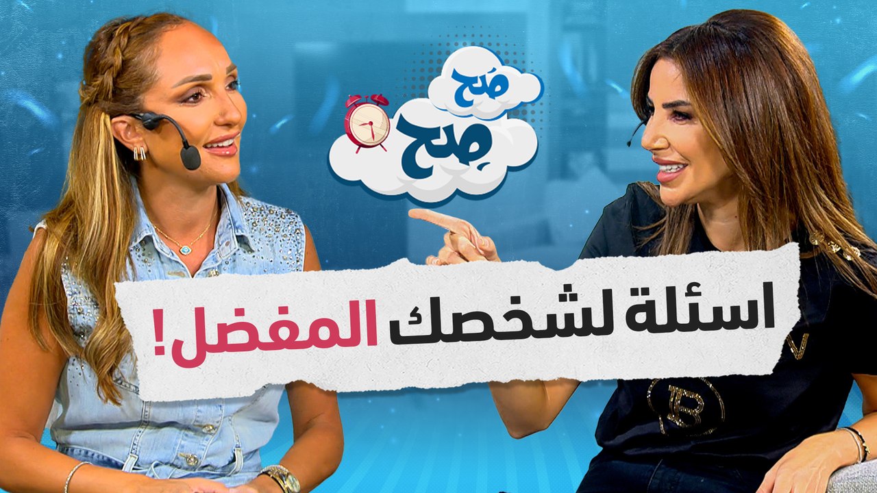 رهف تسأل ناديا: "أسئلة لشخصك المفضل" في حلقة مليئة بالضحك والمفاجآت - صح صح