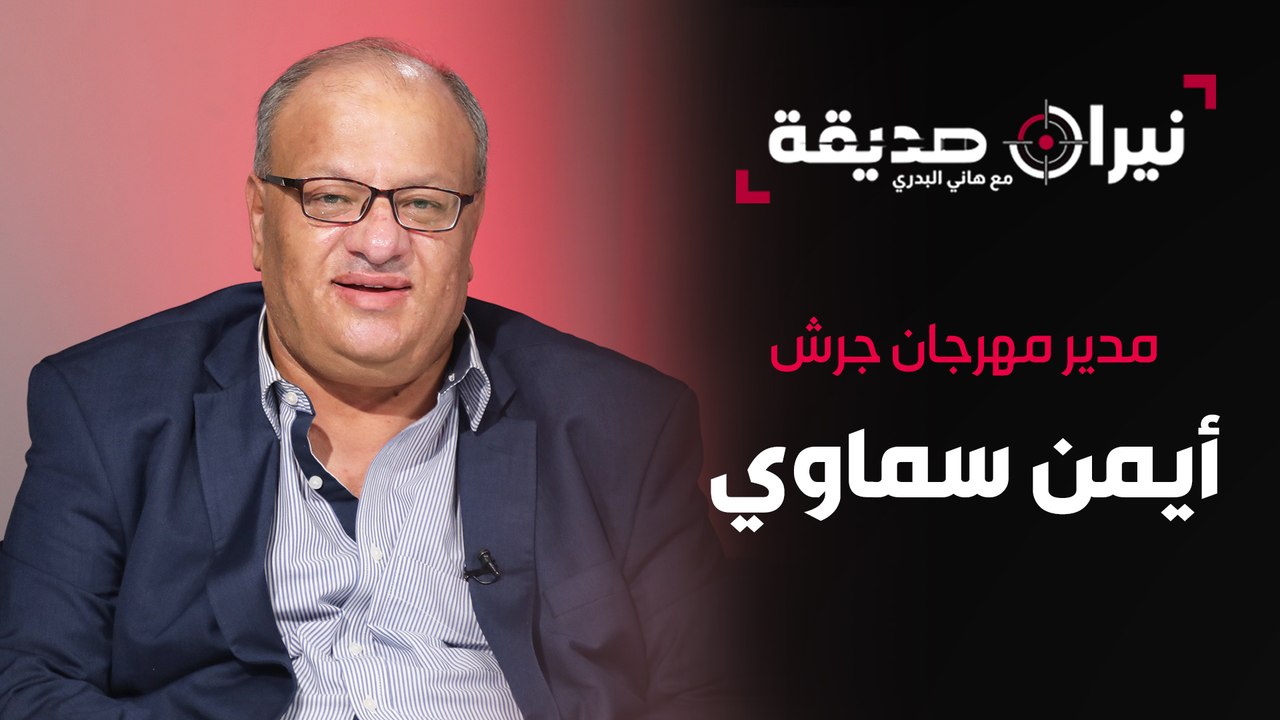 المدير التنفيذي لمهرجان جرش للثقافة والفنون أيمن سماوي في مواجهة نيران صديقة مع د. هاني البدري