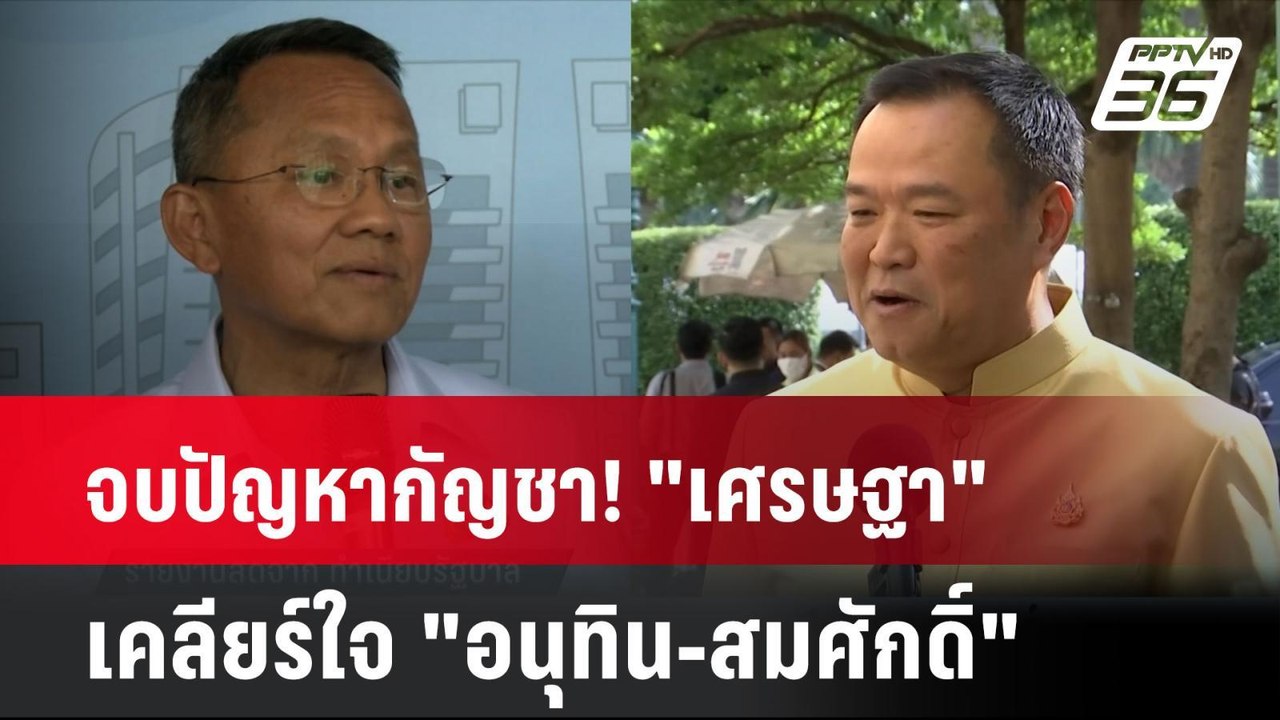 จบปัญหากัญชา! "เศรษฐา" เคลียร์ใจ "อนุทิน-สมศักด...