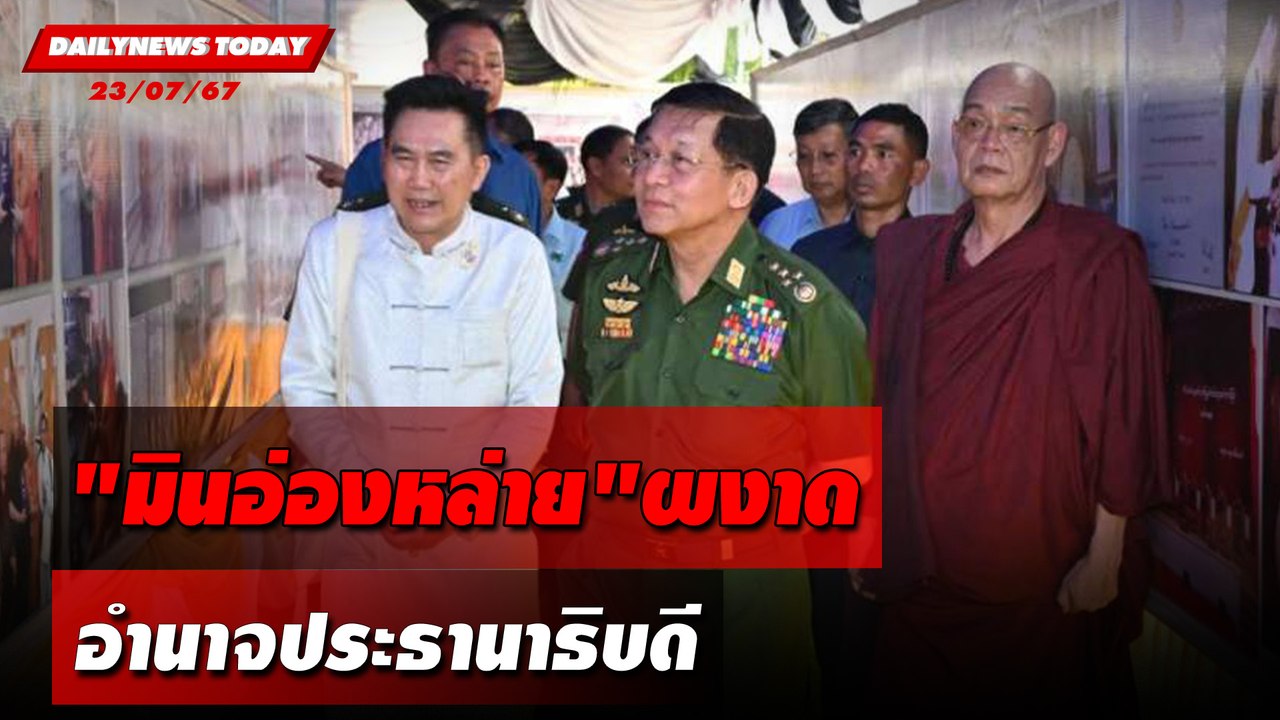 "มินอ่องหล่าย" ผงาด อำนาจประธานาธิบดี | DAILYNEWSTODAY 23/07/67