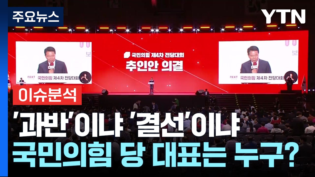 [정치ON] 국민의힘 전당대회 결전의 날...확정-결선 갈림길 / YTN