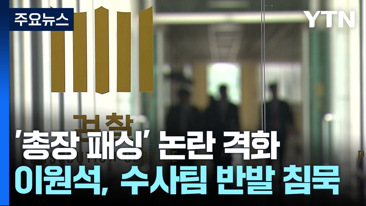 대검 "보고는 했어야" vs 수사팀, 진상 조사에 '광분' / YTN