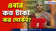এবার কাদের আয়কর কত দিতে হবে! বাজেটে বড় ঘোষণা অর্থমন্ত্রীর, দেখুন