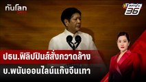 ปธน.ฟิลิปปินส์สั่งกวาดล้าง บ.พนันออนไลน์แก๊งจีนเทา | ทันโลก DAILY | 23 ก.ค. 67