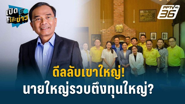 Highlight | นิพิฏฐ์ ลั่นคุม สภาสูง – ไม่ปล่อยนิรโทษ ม.112 ? | เปิดโต๊ะข่าว | 23 ก.ค.67