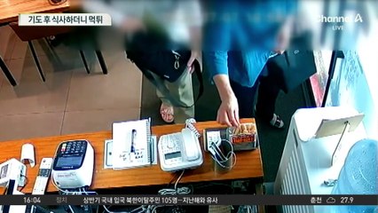 기도 후 식사하더니…어이없는 ‘먹튀 일행’