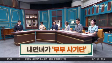 시댁까지 속인 내연녀, 알고 보니 ‘부부 사기단’