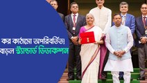 কর কাঠামো অপরিবর্তিত! বাড়ল স্ট্যান্ডার্ড ডিডাকশন