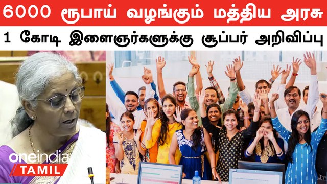 Budget 2024 | 6000 ரூபாய் வழங்கும் மத்திய அரசு.. ஒரு கோடி இளைஞர்களுக்கு சூப்பர் அறிவிப்பு