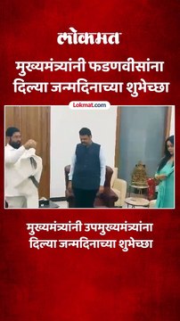 एकनाथ शिंदे यांनी उपमुख्यमंत्री देवेंद्र फडणवीस यांना दिल्या जन्मदिनाच्या हार्दिक शुभेच्छा