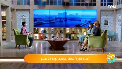 "صباح الورد" يحتفل بذكرى ثورة 23 يوليو