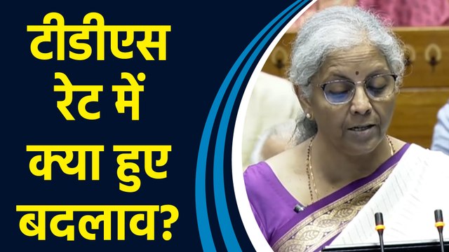 Budget 2024: कई Payments पर 5% TDS Rate को 2% TDS Rate में Merge”