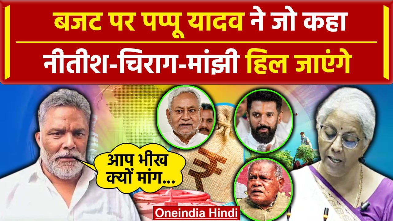 Budget 2024: बजट में Nirmala Sitharaman से बिहार को सौगात, Pappu Yadav क्यों भड़के | वनइंडिया हिंदी