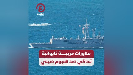 مناورات حربية تايوانية تحاكي صد هجوم صيني