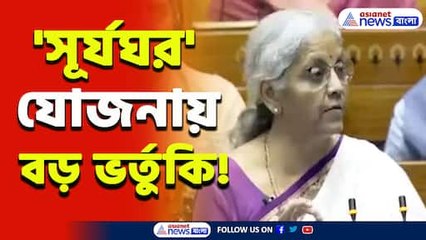 খরচের উপর 'বিশাল' ভর্তুকি! 'প্রধানমন্ত্রী সূর্য ঘরে' বিনামূল্যে সৌরবিদ্যুৎ ১ কোটি পরিবারকে