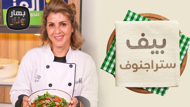 وصفات لذيذة وسريعة مع الشيف ندى الحسن: بيف ستروغونوف وسلطة إيطالية - بهار ونار