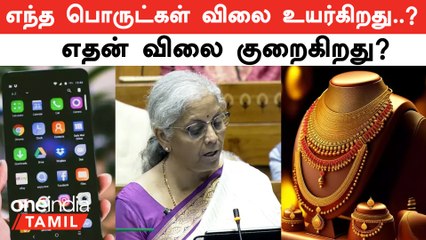 Télécharger la video: Budget 2024 | Gold Price குறைகிறது! எந்த பொருட்கள் விலை உயர்கிறது..? எதன் விலை குறைகிறது?