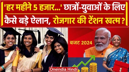Budget 2024: छात्रों और युवाओं के लिए Nirmala Sitharaman का तोहफा | Jobs | Salary | वनइंडिया हिंदी