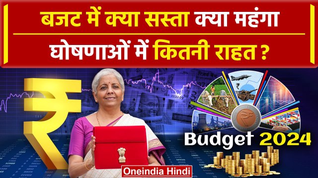 Budget 2024: Nirmala Sitharaman के बजट में क्या हुआ सस्ता, क्या महंगा? | वनइंडिया हिंदी